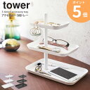 【送料無料】 アクセサリー 3段 トレー tower タワー おしゃれ シンプル アクセサリー 収納 ホワイト ブラック 卓上 山崎実業 メガネ 眼鏡 サングラス スマホ スタンド トレイ 腕時計 指輪 ピ…