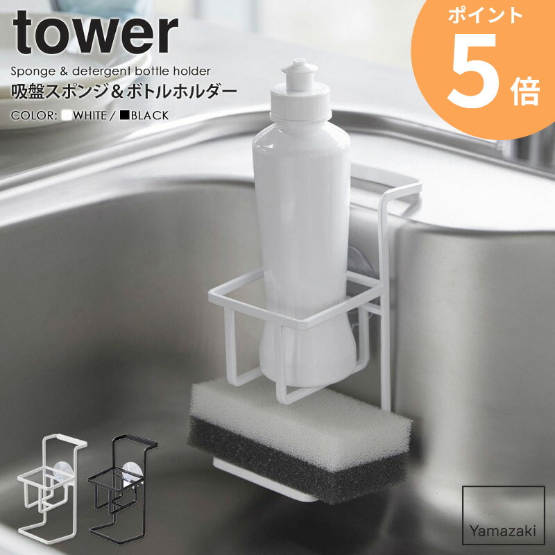 吸盤スポンジ＆ボトルホルダー tower タワー 山崎実業 yamazaki おしゃれ 白 北欧 吸盤 スポンジホルダ..