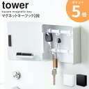 マグネットキーフック 2段 tower タワー 山崎実業 キーケース 玄関 ドア 扉 シンプル 鍵置き 鍵掛け おしゃれ 北欧 モダン キーフック 壁掛け マグ...
