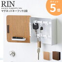 キーフック おしゃれ マグネット マグネットキーフック 2段 RIN リン 山崎実業 シンプル 北欧 木製 鍵置き 鍵掛け 壁掛け 磁石 玄関収納 玄関 ドア 扉 壁面 収納 カギ 印鑑 ハンコ ウッド ブラウン ナチュラル 生活雑貨 4801 4802 yamazaki ordy
