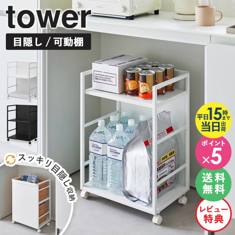 【特典付き★】 キッチンワゴン キャスター付き 2段 目隠しワゴン タワー tower 山崎実業 カウンター下 収納 棚 デスク下 キャスター スリム サイドワゴン ランドセル ワゴン ラドセルラック キッチン おしゃれ 押し入れ ホワイト ブラック 4810 4811 公式 ordy