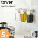 マグネットプッシュ式醤油差し タワー tower 液だれしない 調味料 詰め替え 容器 おしゃれ 調味料入れ 冷蔵庫 醤油さし しょうゆ差し 醤油入れ もれない...
