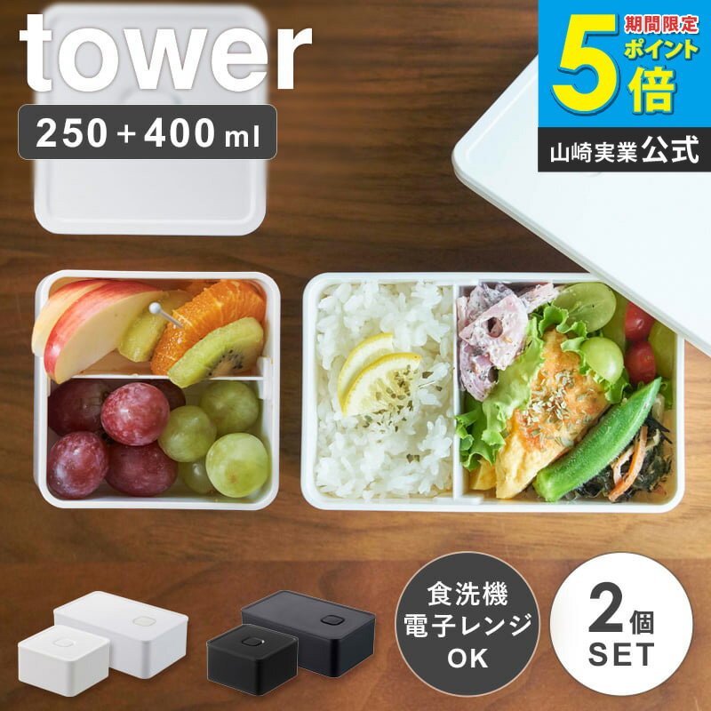 バルブ付き密閉ランチボックス 2個セット タワー tower 山崎実業 弁当箱 1段 400ml 250ml 密閉 保存容器 スリム 女子 大人 常備菜 作り置き 電子レンジ 食洗機対応 遠足 キャンプ 運動会 おしゃれ 北欧 シンプル アウトドア ホワイト ブラック 4823 4824 5411 5412 ordy
