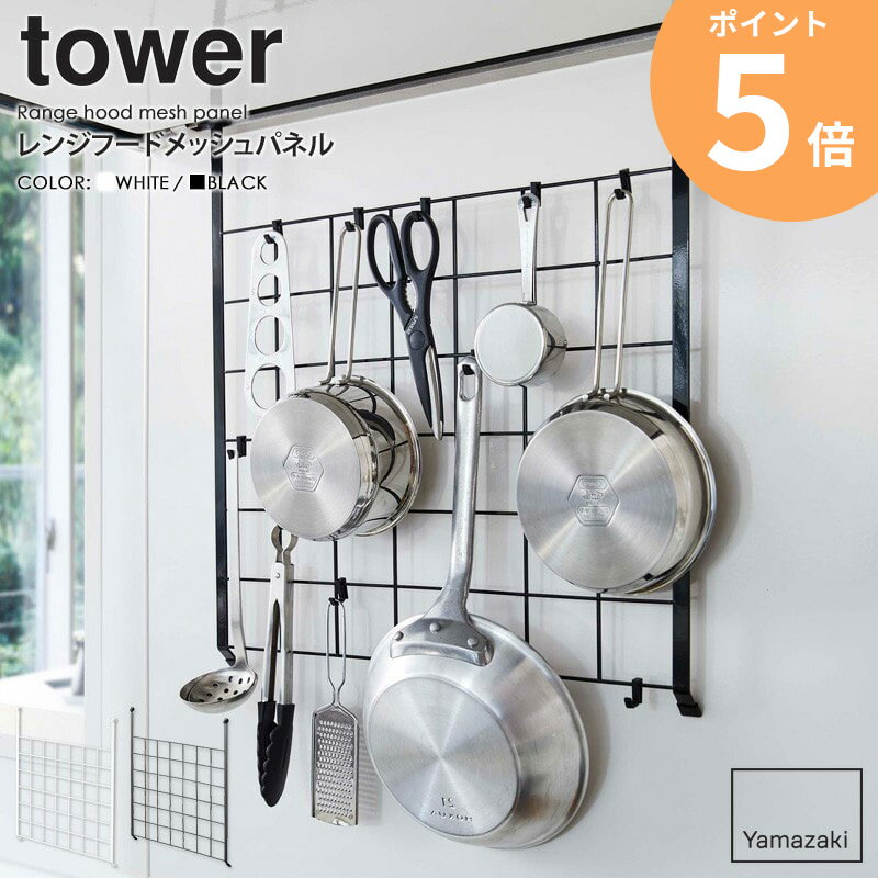 レンジフードメッシュパネル tower タワー 山崎実業 yamazaki 引っ掛け 収納 フック おしゃれ 白 北欧 レンジフード キッチンツール収納 引っ掛け収納 フック 吊り下げ 調味料 鍋 蓋 整理 キッチン収納 調理器具 ツール 壁面 省スペース ホワイト ブラック 黒 4832 4833 ordyのサムネイル