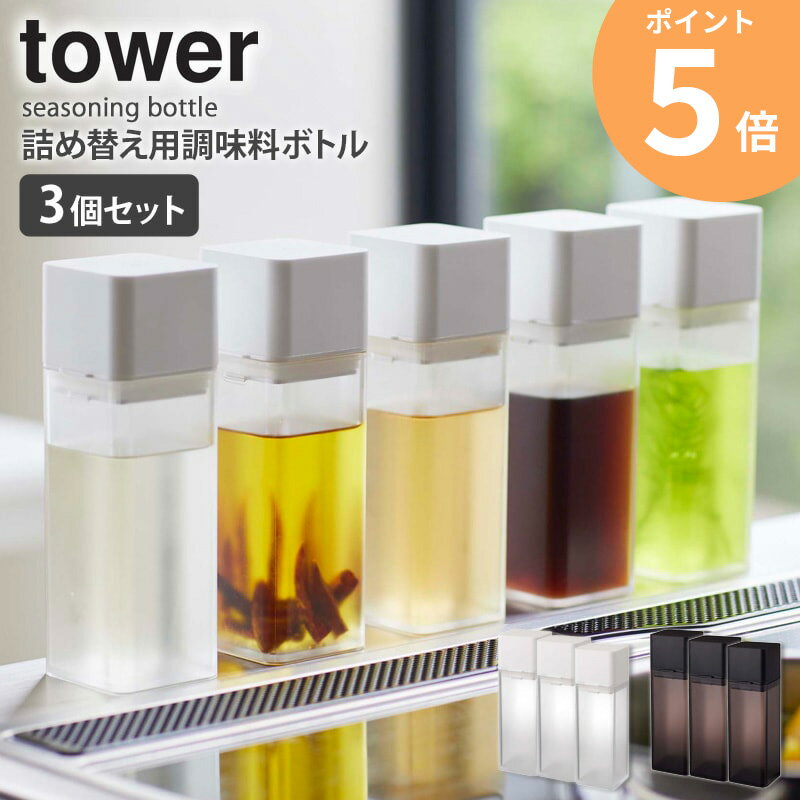【3個セット 】 詰め替え用調味料ボトル タワー tower 山崎実業 調味料 詰め替え 容器 おしゃれ 調味料..