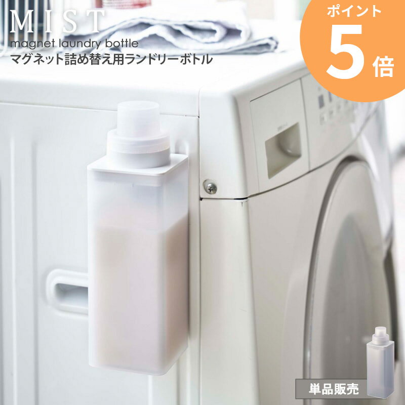 マグネット詰め替え用ランドリーボトル ミスト mist 洗濯洗剤 詰め替えボトル おしゃれ 単品販売 1本 500ml 半透明 磁石 洗濯機横 貼り付け 柔軟剤 漂白剤 詰め替え用 ボトル キャップ 計量 シンプル 北欧 モダン 白 ホワイト 山崎実業 yamazaki 4854 ORDYのサムネイル