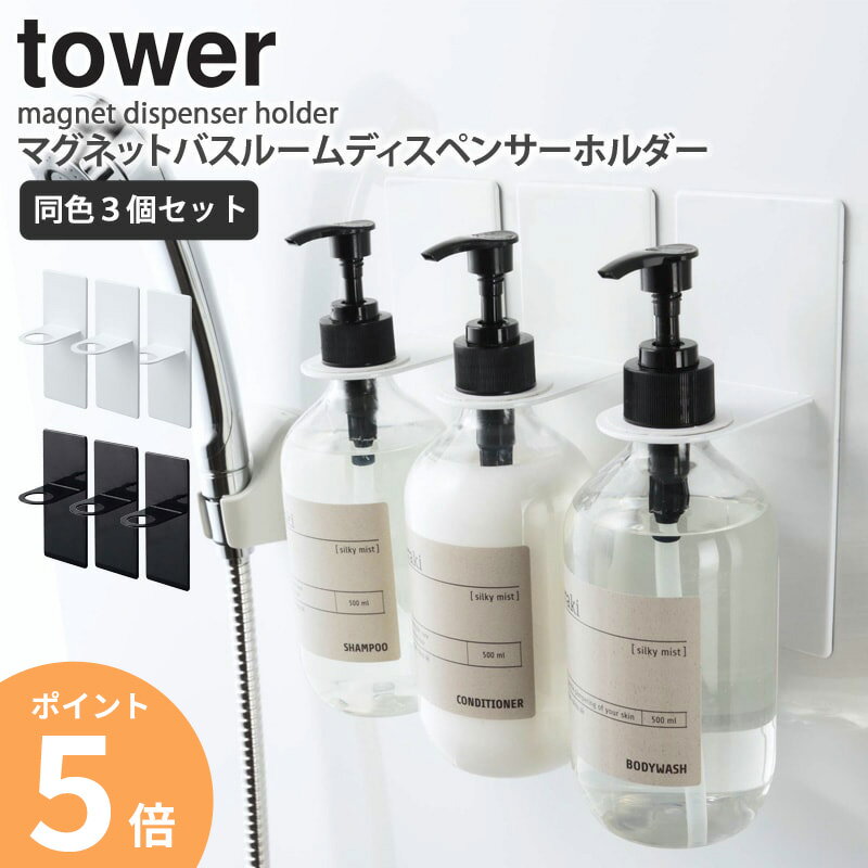 マグネットバスルームディスペンサーホルダー タワー 3個セット 山崎実業 tower マグネット お風呂 磁石 おしゃれ 吊り下げ ボトルホルダー ボトルフック...