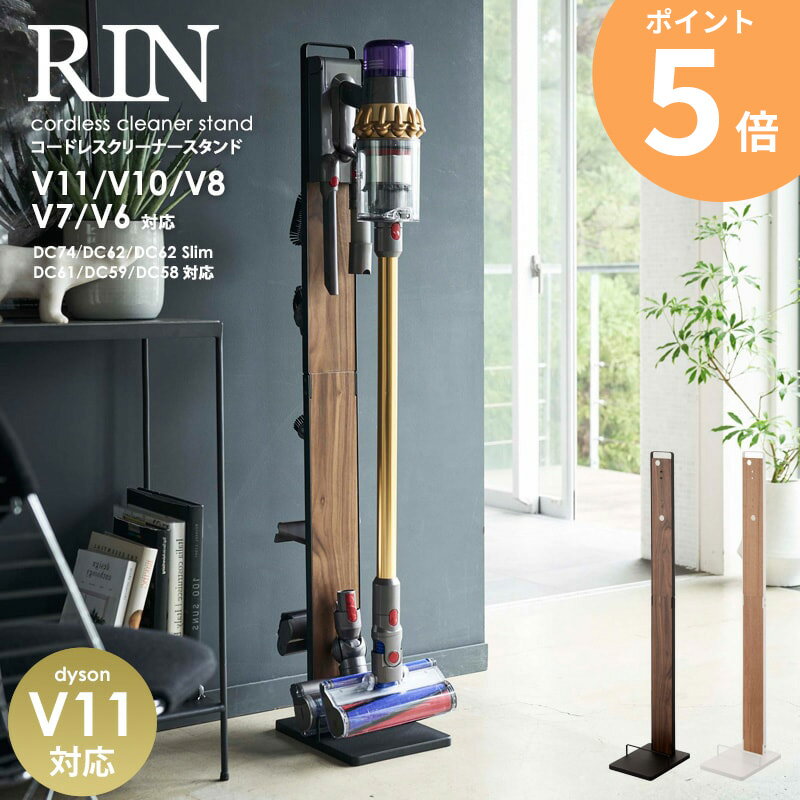 ダイソン 掃除機 スタンド コードレスクリーナースタンド リン v11対応 送料無料 4898 4899 掃除機 スティッククリーナー 掃除機立て 自立スタンド 対応機種 dyson v10 v8 v7 v6 dc74 dc68 掃除機 付属品 ヘッド ノズル 収納 ブラウン ナチュラル 山崎実業 yamazaki ORDYのサムネイル