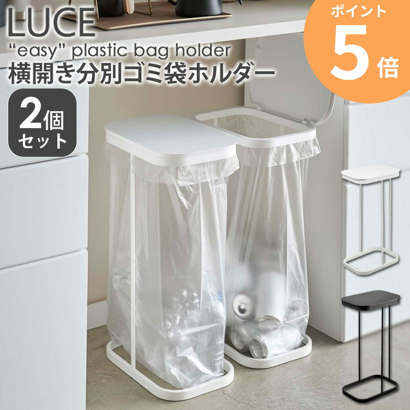 【2個セット】 横開き分別ゴミ袋ホルダー ルーチェ LUCE おしゃれ シンプル コンパクト ゴミ箱 分別 蓋付き フタ付き 30L 40L キッチン..