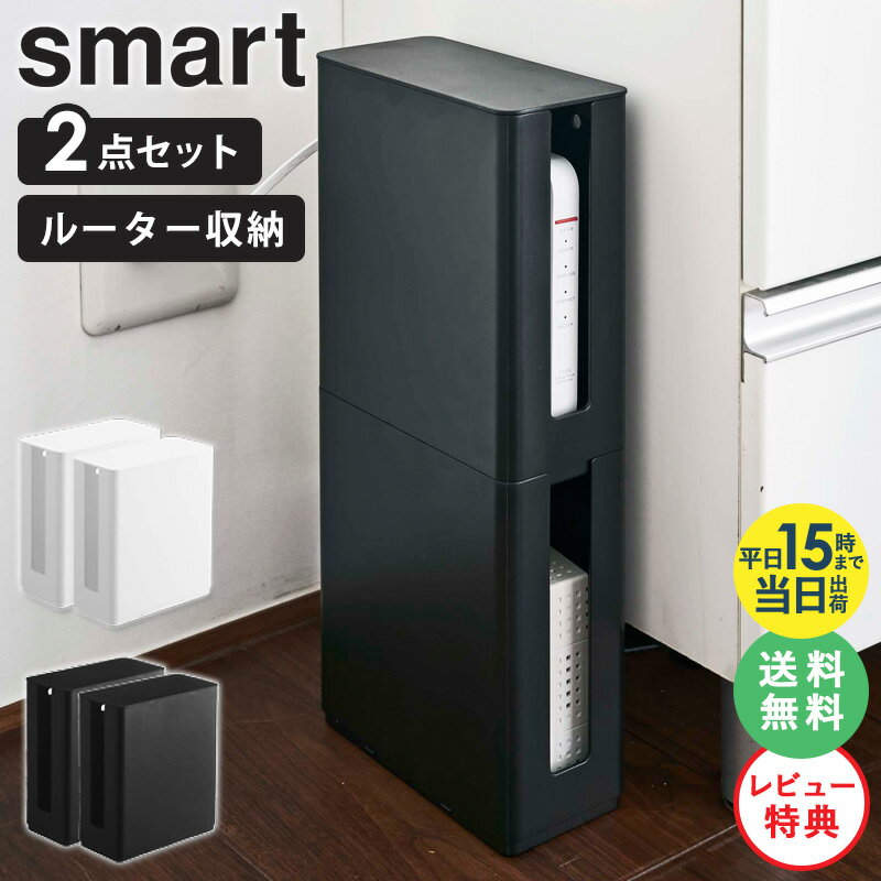 【特典付き★】 山崎実業 ルーター収納 wi-fi 収納 隠し ルーター 配線隠し スリム 2個セット 重ねられるスリム蓋付きルーター収納ケース スマート モデム ルーターボックス ケーブル隠し 配線カバー すき間 省スペース デスク 黒 【あす楽】yamazaki 4913 4914 ordy