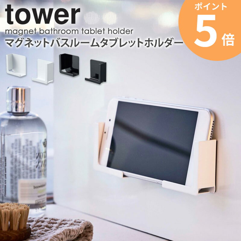 マグネットバスルームタブレットホルダー タワー tower マグネット収納 フック ホワイト ブラック 山崎実業 yamazaki タブレット スマホ スマートフォン ラック コジマジック 磁石 バスルーム 浴室 お風呂 壁面 貼り付け iPhone 収納 スタンド 白 4981 4982 ordy