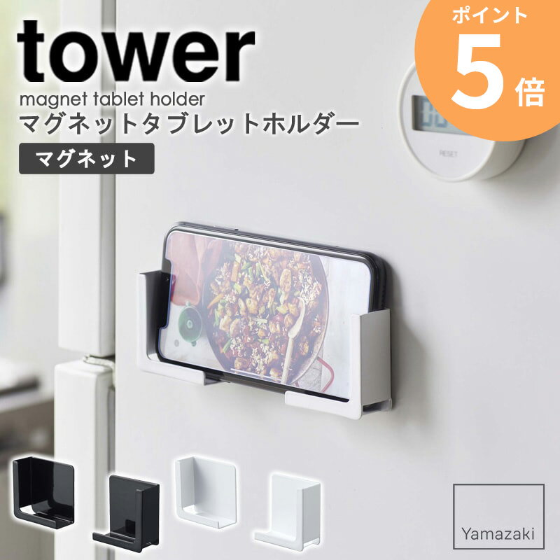 マグネットタブレットホルダー タワー tower スマホホルダー タブレットホルダー 磁石 タブレット スマホ スタンド ラック 置き台 収納 お風呂 壁面 貼り付け iPhone ipad 収納 省スペース レシピ 調理 シンプル 白 ホワイト/ブラック 山崎実業 yamazaki 4984 4985 ordy