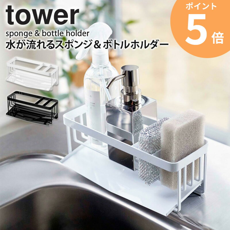 【めざましテレビで紹介!】 水が流れるスポンジ＆ボトルホルダー タワー 山崎実業 tower キッチン シンク スポンジホルダー スポンジラック 洗剤 3連 スポンジ置き 台所用品 水切りトレー ホルダー 水切り ラック 北欧 キッチン雑貨 おしゃれ ホワイト yamazaki 5016 ordyのサムネイル