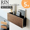 山崎実業 石こうボード壁対応 タブレット&リモコンホルダー リン rin タブレットスタンド タブレット置き タブレット収納 充電 スマホスタンド スマホ置き 携帯 リモコン収納 木製 おしゃれ 壁掛け 卓上 シンプル 北欧 ナチュラル ブラウン ordy