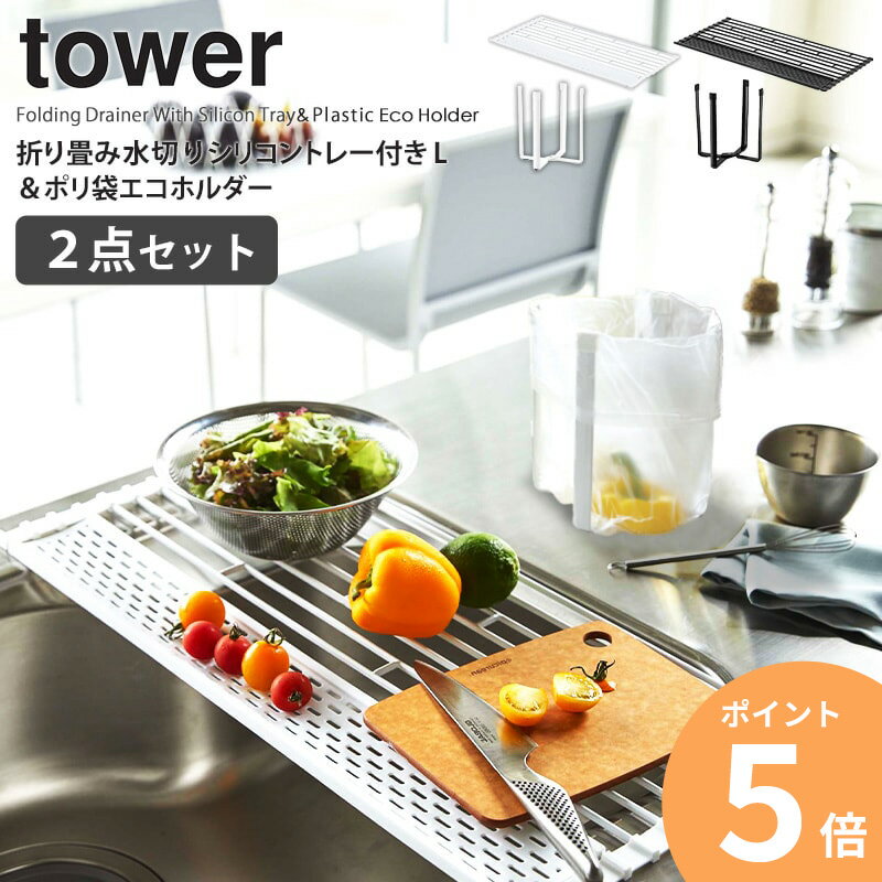 水切りトレー 折りたたみ タワー 折り畳み水切りシリコントレー付き L&ポリ袋エコホルダーセット 山崎実業 tower 水切りかご 食器 乾燥 ごみ箱 ゴミ袋ホルダー グラススタンド 卓上 生ゴミ 三角コーナー シンク上 ホワイト ブラック yamazaki 5054 5055 6787 6788 ordy