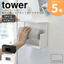 前から開くマグネットボックスホルダー S tower/タワー tower/タワー前から開くマグネットボックスホルダーS キッチンペーパーやポリ袋など生活感なく綺麗に収納したいけど 交換時の入れ替えが面倒…。と思われる方も多いのでは。 タワーのマグネットボックスホルダーはパカッと前を開けて 収納したいものを置いておくだけの簡単操作で交換完了♪ マグネットで取り付けられるので冷蔵庫などに貼り付けておけば 両手がふさがる調理中でもサッと使えてストレスフリーな空間になりますよ。 モノトーンでスタイリッシュなデザインは、清潔感のあるキッチンにぴったり。 ちょっとしたアイデアと収納グッズを組み合わせて家事の負担を減らしてみませんか。 交換時の手間を省ける。 その名の通り前から開けて中を出し入れできるので、 面倒な交換作業の必要がありません。 ボックスにはものが落ちないようガードがされているので 箱に入っていない物もきれいに収まります。 対応サイズ 約幅22×奥行き6×高さ9cm以内のもの マグネットで取り付け。 マグネットで簡単に取り外しできるのでお好きな位置・方向で 自由に取り付けできます。 壁に穴を開けるなどの傷がつかないうえに 強力マグネットなので使用中にずれ落ちてくる心配もありません。 並べて使えば更に便利。 1つでも十分使い勝手がいいですが2個、3個と合わせて使えば 余分な空間を作らずピッタリ置けるのでさらにすっきりした印象になります。 シンプルで無駄のないスタイリッシュなデザインが お部屋に統一感をもたらしてくれますね。 【使用上のご注意】 ・製品本来の用途以外でのご使用はお止めください。 ・不安定な場所を避け、平らな場所に設置してください。 ・設置の際は、接地面が傷つかないよう丁寧に取り付けてください。 ・マグネットが付く凹凸がのない平らな面へ水平に取り付けてください。 ・製品を移動させる際は引き摺って接地面をキズつけないようにご注意ください。 ・耐荷重制限は必ずお守りください。 この商品の関連アイテム ツーウェイレジ袋ストッカー マグネットラップホルダー マグネットティッシュケース 蓋付きペーパータオルケース 厚型対応ティッシュケース 商品名 前から開くマグネットボックスホルダー S tower/タワー 色 ホワイト/ブラック サイズ 本体：(約)幅22.5×(約)奥行8×(約)高さ10.4cm 重量 本体：(約)283g 材質 本体：ABS樹脂、マグネット 、滑り止め：シリコーン 仕様 耐荷重：(約)1kg 対応サイズ：約幅22×奥行き6×高さ9cm以内のもの 発送の目安 3-4営業日以内に発送予定 配送について 玄関先お届け 配達日時指定可 備考 沖縄県全域/離島への配送は別途送料が必要です(※送料は当店へご確認ください)