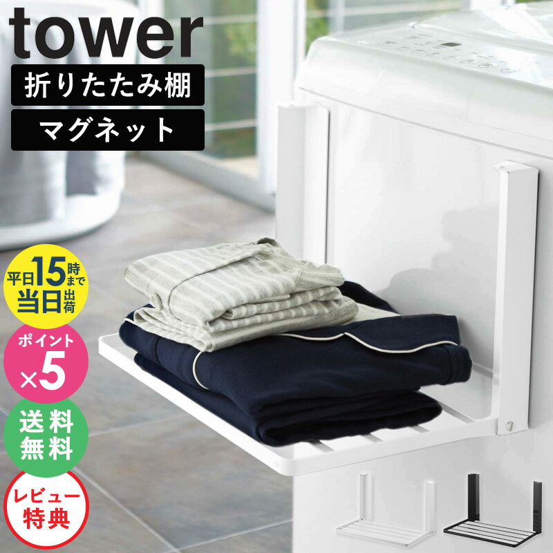 【特典付き★】＼anan掲載商品／ 洗濯機横マグネット折り畳み棚 タワー 山崎実業 tower マグネット 強力 タオル置き タオルラック ランドリー収納 収納 棚 ラック タオル収納 折りたたみ 洗濯機横 バスタオル タオル 着替え パジャマ 洗面所 ホワイト 黒 公式 5096 ordy