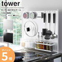 【ざっくりTVでフット後藤が紹介!!】 キッチン自立式スチールパネル タワー 縦型 山崎実業 tower マグネット 収納 スチールパネル 自立式 磁石 キッチンパネル 置き 自立 シンプル キッチン収納 シンク コンロ 台所 おしゃれ yamazaki ブラック ホワイト 5124 5125 ordy