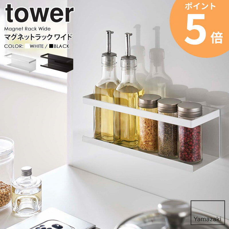 マグネットラック タワー ワイド 山崎実業 tower 調味料収納 壁面収納 マグネット スポンジラック スポンジホルダー 洗剤 磁石 シンク シンプル キッチン収納 キッチン小物 台所 収納 おしゃれ yamazaki ブラック ホワイト 5130 5131 ordy