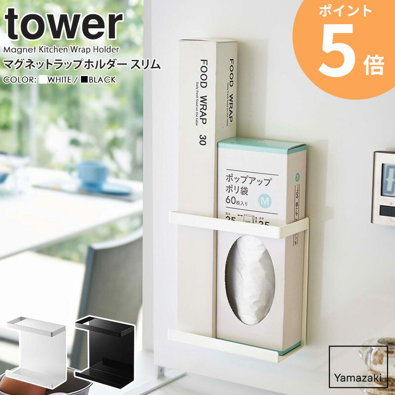 マグネットラップホルダー タワー スリム 山崎実業 tower ラップ 収納 ホルダー マグネット ラップケース 磁石 サランラップ ラップ収納 壁面収納 整理 シンプル キッチン収納 台所 おしゃれ yamazaki ブラック ホワイト 5144 5145 ordy