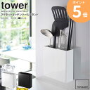 マグネットキッチンツールスタンド タワー 山崎実業 tower キッチンツール スタンド 収納 お玉 箸 マグネット キッチンツールスタンド 磁石 仕切り シンプル キッチン収納 台所 おしゃれ モノトーン yamazaki ブラック ホワイト 5146 5147 ordy