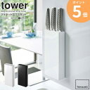 マグネット包丁スタンド タワー 山崎実業 tower 包丁 スタンド 収納 壁 包丁スタンド 包丁立て 包丁差し ナイフ マグネット ナイフスタンド 3本 磁石 壁面収納 シンプル キッチン収納 おしゃれ yamazaki ブラック ホワイト 5148 5149 ordy