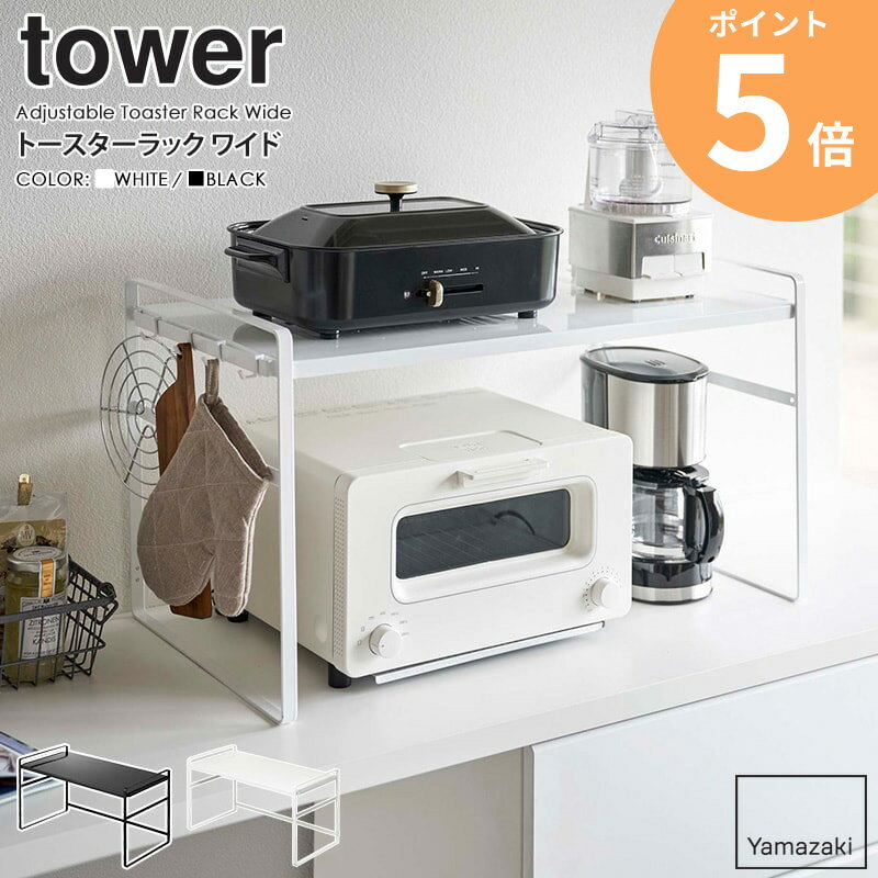 トースターラック ワイド tower/タワー tower/タワートースターラック ワイド トースターや調理家電など、意外と収納場所に困りますよね。 そんな時に活躍するのはこちらの「タワー/トースターラック ワイド」です。 キッチンカウンターにサッと設置がするだけで、トースターや調理家電、鍋などをまとめてスッキリ収納。 高さを2段階変えることができるので、収納するものに合わせて高さを調節できます。 付属のフックで鍋敷きなどの、ちょっとしたキッチン小物も一緒に収納できます。 棚の高さは2段階 収納したいもの・場所に合わせて、高さを調節できる嬉しいポイントです。 棚板は、フレームの上段・下段どちらにも取り付けできる優れもの◎ 丈夫なスチール製だから、トースターやコーヒーメーカーなどを置いても安心です。 ・トースターなどの調理家電には設置場所の条件がある場合があります。必ずお手持ちの家電のお取扱説明書をご確認の上、ご使用ください。 ・直射日光の当たる場所、高温多湿の場所、火の近くなどでは使用しないでください。 何気ない空間を有効活用。 普段は特に意識していないキッチンカウンターのスペースを、収納に活用することできます。 ワイドサイズでトースターや調理器具、鍋などを上下2段に収納できるので、省スペースで収納力がアップします。 収納した物が出し入れしやすくて便利です。 ・耐荷重は必ずお守りください。 ・製品の上に収納する際は、重心の偏りのないよう、バランスよく置いてください。 専用のフック付きで、もっと快適に。 専用のフックが2つ付属しているので、輪ゴムやミトンなどのキッチン小物も掛けて収納しておけます。 フック1つあたりの耐荷重は約150gあるので、 しっかりしたキッチンバサミや缶切りを掛けても安心してお使いいただけます。 【使用上のご注意】 ・不安定な場所を避け、平らな面に設置してください。 ・上に乗ったり、ゆすったり、寄りかかったりしないでください。 ・製品塗装の際に使用する穴が開いている場合がありますが、使用上や衛生面での問題はありません。 ・商品の色は、画像と実物とでは多少異なる場合がございます。色・イメージが違う等の理由による返品は一切お受けできません。予めご了承下さい。 この商品の関連アイテム レンジ上ラック tower/タワー 伸縮レンジラック tower/タワー 商品名 トースターラック ワイド tower/タワー 色 ホワイト/ブラック サイズ 本体：(約)幅65.5×奥行き35×高さ36cm [内寸] 棚下：(約)幅62×奥行34×高さ31.5(上段使用時)・21.5(下段)cm 重量 約3.5kg 材質 本体：スチール、粉体塗装 耐荷重 棚：約20kg フック1つあたり：約 250g 仕様 付属品：フック×4、六角レンチ 組立式 生産国：中国 発送の目安 3-4営業日以内に発送予定 配送について 玄関先お届け 配達日時指定可 備考 沖縄県全域/離島への配送は別途送料が必要です(※送料は当店へご確認ください)