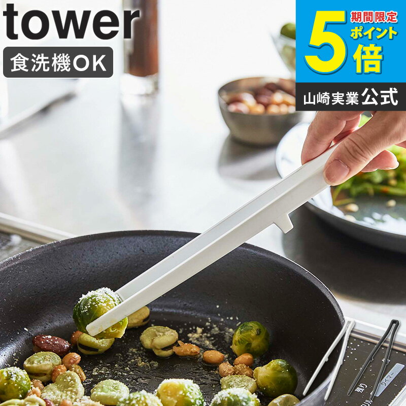 シリコーン菜箸トング タワー tower シリコン 菜箸 調理箸トング 一体成型 お菓子作り 食洗機対応 キッ..