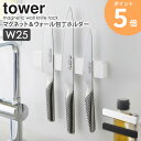 「マグネット&ウォール包丁ホルダー W25 タワー」山崎実業 tower 包丁スタンド 幅25cm ナイフ キッチンバサミ おしゃれ 収納 磁石 文房具ホルダー...