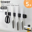 「マグネット&ウォール包丁ホルダー W35 タワー」山崎実業 tower 包丁スタンド 幅35cm ナイフ キッチンバサミ おしゃれ 収納 磁石 文房具ホルダー...