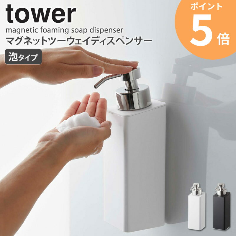 マグネットツーウェイディスペンサー タワー 泡タイプ tower ディスペンサー シャンプー ボディ