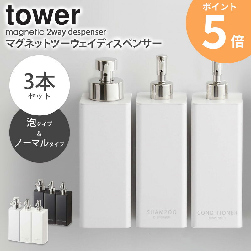 【3本セット】 tower マグネットツーウェイディスペンサー タワー マグネット ディスペンサー 泡 シャンプー バスルーム マグネット収納 お風呂 収納 詰め替え ボトル おしゃれ トリートメント 泡ボディソープ ホワイト ブラック 山崎実業 yamazaki 5210set 4258 ordy