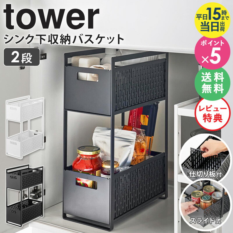 楽天インテリアショップ　オルディ【特典付き★】 山崎実業 シンク下収納バスケット 2段 タワー tower シンク下収納 スライド 引き出し シンク下 収納 スライドラック 収納ボックス キッチン収納 収納棚 調味料 ストッカー スリム シンク下収納ラック 隙間収納 ホワイト ブラック 5218 5219 公式 ordy