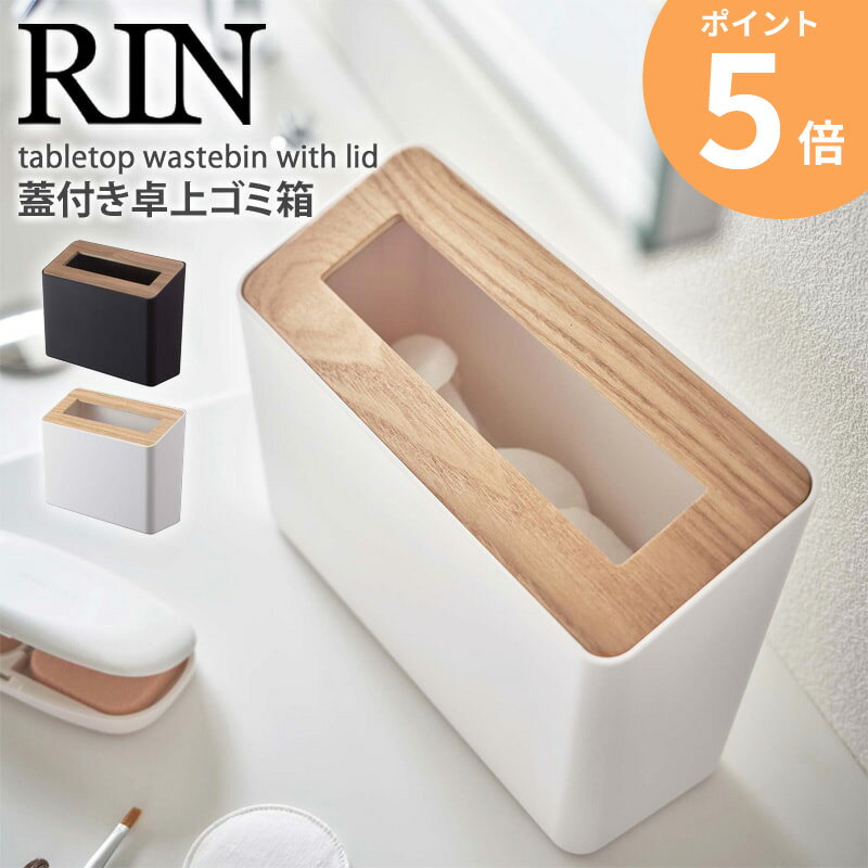 蓋付き卓上ゴミ箱 リン 角型 山崎実業 おしゃれ 卓上 ごみ箱 ゴミ箱 ダストボックス ふた付き 縦型 箱..
