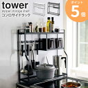 \特典付き/ コンロサイドラック タワー tower 山崎実業 コンロラック コンロ横 キッチンラック おしゃれ ホワイト ブラック 白 黒 モノトーン 隙間 隙間収納 ガスコンロ 台 ラック 調味料ラック スパイスラック シンプル yamazaki 5234 5235 ordy