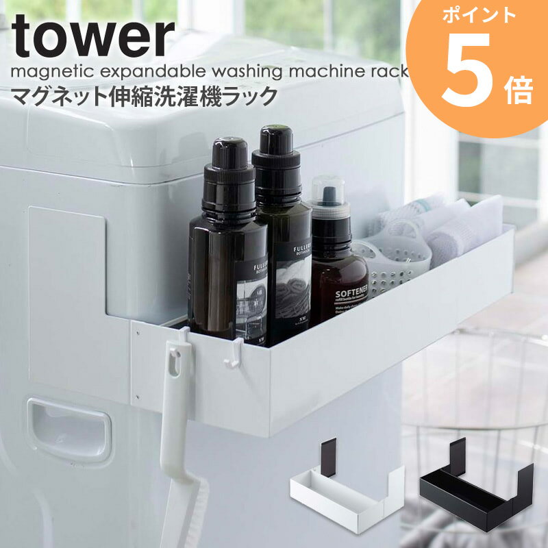 マグネット伸縮洗濯機ラック タワー tower 山崎実業 ランドリー収納 洗濯機横 ホワイト ブラック 白 黒 モノトーン ランドリーラック 洗濯機 ランドリー 収納 ボトル 小物 ラック ボトル収納 伸縮 マグネット 磁石 シンプル おしゃれ yamazaki 5272 5273 ordy