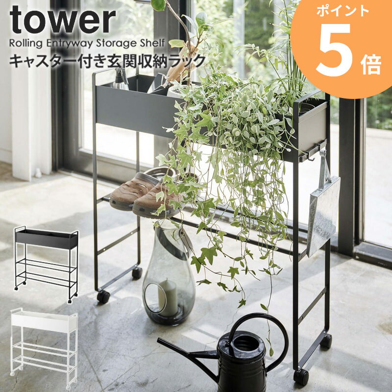 キャスター付き 玄関収納ラック タワー tower ホワイト/ブラック 子供の遊具や靴、ボールなどをまとめて収納！玄関をスッキリ見せるキャスター付き収納ラック。 ボールやバット、縄跳びなど、成長と共に色々な事に興味を持ち始めたお子様の遊具が、玄関にあふれていませんか。 こちらの玄関収納ラックは、そんな片付け場所に困ったお子様の遊具や、玄関にある靴などもまとめてすっきり収納できます。 また、遊具や靴の収納以外にも、プランタースタンドやガーデニング用品などの収納にもおすすめ。 劣化しにくいスチール製なので、小さなお子様から大人まで長い期間使用できる商品です。 カラーは選べるホワイトとブラックの2色をラインナップ。 スタイリッシュで場所を取らないデザインは、玄関先をおしゃれに演出します。 遊具を効率よく収納できるバスケット。 上段は底の深いバスケット式になっているので、ボールやグローブ、バットやラケットなど、様々な形をした遊具もしっかり収納できます。 バスケットには可動式の仕切り板が1枚付属しており、内部を効率よく整理収納できて便利です。 出し入れがしやすいラック部分。 中段と下段はラックになっており、ボールや靴を収納するのに最適です。 オープンタイプなので手軽に出し入れができます。 小物を引っ掛けられるフック付き。 本製品にはフックが4個付属しており、こちらを使用することで小物などを引っ掛けて収納することができます。 お子様の縄跳びや帽子、またはシャベルなどのガーデン用品に紐を付けて引っ掛けるなど、サイドの空いたスペースを有効に活用いただけます。 移動に便利なキャスター付き。 足元には移動に便利なキャスター付き。 玄関のお掃除などを行う際も、物を収納したまま簡単に動かせるので安心です。 場所を取らない省スペース設計。 幅70cmとしっかり収納スペースを確保しながらも、奥行はわずか22cmとスリムなサイズ感です。 玄関の壁に寄せて設置すればそれほど場所を取らないので、玄関スペースが狭くでお悩みの方もぜひご検討ください。 緑があふれる爽やかな玄関に。 お子様の遊具以外にも、プランターとして植物を飾るのもおすすめです。 ラックやフック部分にガーデニング用品を一緒に収納すればさらに便利。 シンプルなデザインなので、玄関以外にもリビングやベランダに設置しても絵になりそうです。 WHITE／ホワイト 明るく清潔感のあるホワイトは、すっきりとした心地よい空間を演出します。 BLACK／ブラック モノトーンでモダンな印象のブラックは、洗練されたクールな空間に。 商品名 キャスター付き 玄関収納ラック タワー tower ホワイト/ブラック カラー ホワイト/ブラック サイズ 本体：幅72(キャスターを含まない:70cm)×奥行22×高さ74.5cm 商品重量 約5.5kg 材質 本体、仕切り板：スチール、粉体塗装 キャスター：ナイロン 仕様 仕切り板1枚(マグネット式) キャスター付き 付属品：フック×4個、六角レンチ、スパナ 耐荷重：バスケット約5kg/ボール収納部約2kg/フック1つあたり約250g お客様組立品(組立の目安：60分) 発送の目安 1-2営業日以内に発送予定 配送について 玄関先お届け 配達日時指定可 備考 沖縄県全域/離島への配送は別途送料が必要です(※送料は当店へご確認ください)