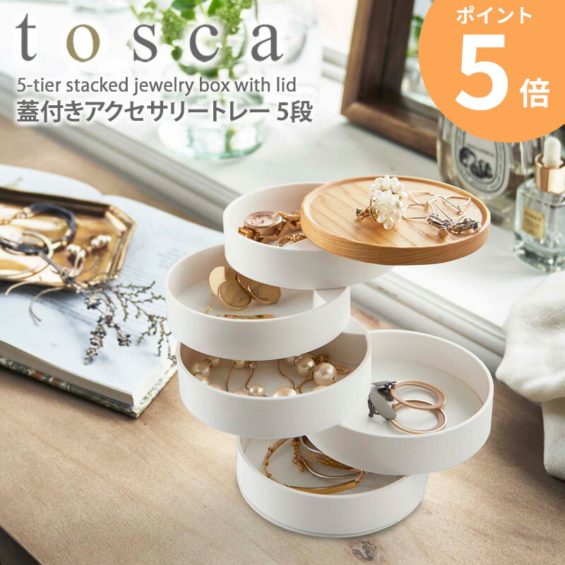蓋付きアクセサリートレー トスカ 5段 tosca 北欧 おしゃれ ホワイト 卓上 アクセサリー ケース スタンド 収納 山崎実業 ナチュラル 韓国 インテリア プレゼント 指輪 ネックレス ピアス イヤリング 腕時計 収納 小物入れ 白 yamazaki 5312 ordy