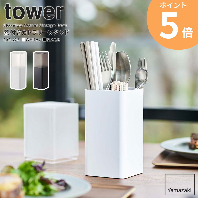 蓋付きカトラリースタンド タワー 山崎実業 tower カトラリースタンド 収納 おしゃれ 箸立て 