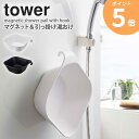 洗面器マグネット 山崎実業 マグネット＆引っ掛け湯おけ tower タワー 洗面器 くっつく 掛けられる 吊り下げ 風呂 桶 プラスチック 風呂桶 マグネット フック 壁掛け 楕円形 お風呂 手桶 汚れにくい おけ 湯桶 おしゃれ 磁石 浴室 ホワイト ブラック yamazaki 5378 5379 ORDY