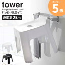 【ざっくりTVでフット後藤が紹介!!】 山崎実業 引っ掛け風呂イス タワー tower フック お風呂 イス 椅子 バスルーム 風呂イス 座面高25cm 収納 引っ掛け 風呂椅子 おしゃれ 浴室 乾燥 ハンガー フック バスチェア タワーシリーズ 滑り止め 白 黒 ホワイト 5383 5384 ordy