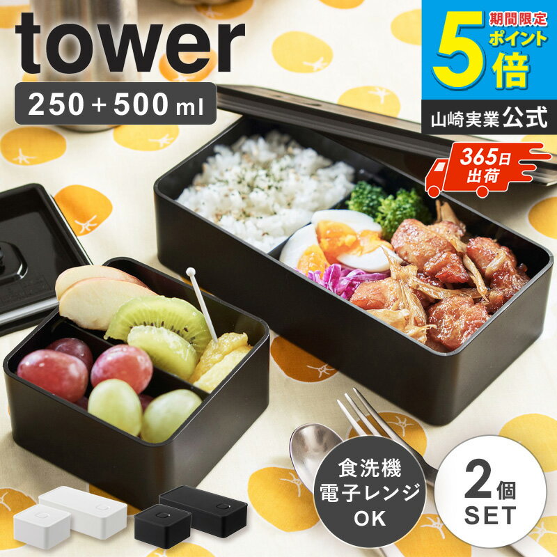 バルブ付き密閉ランチボックス 2個セットタワー バルブ付き 弁当箱 セット 山崎実業 密閉 保存容器 1段 500ml スリム 女子 大人 常備菜 作り置き 電子レンジ 食洗機対応 遠足 アウトドア おしゃれ 北欧 シンプル 白 黒 ホワイト ブラック yamazaki tower 5411set ordy
