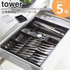 「立体伸縮カトラリーケース タワー」tower カトラリートレー 仕切り付き おしゃれ キッチン収納 キッチンツール 箸 スプーン フォーク 引き出し 整理整頓 シンプル モダン 北欧 モノトーン ホワイト ブラック 山崎実業 yamazaki 5415 5416 ORDY