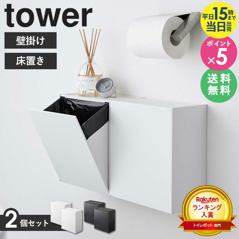 【2個セット】 ウォールトイレポット タワー サニタリーボックス 収納ケース tower 山崎実業  ...