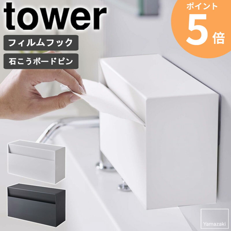 ウォールペーパーホルダー タワー ティッシュケース ペーパータオルホルダー tower ティッシュ 収納 キ..