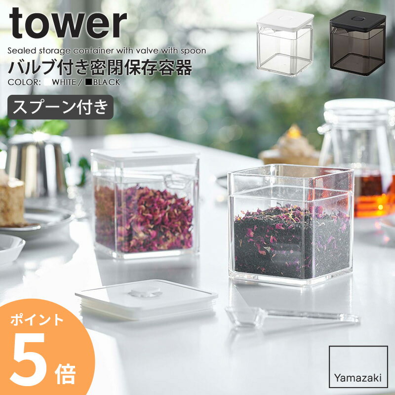 スプーン付き バルブ付き密閉保存容器 tower/タワー山崎実業 yamazaki 保存容器 キャニスター ストッカー 密閉 キッチン収納 紅茶 コーヒー 乾物 調味料 保存 パッキン付き スプーン付き 衛生的 おしゃれ 北欧 キッチンツール ホワイト ブラック 5465 5466 ORDYのサムネイル