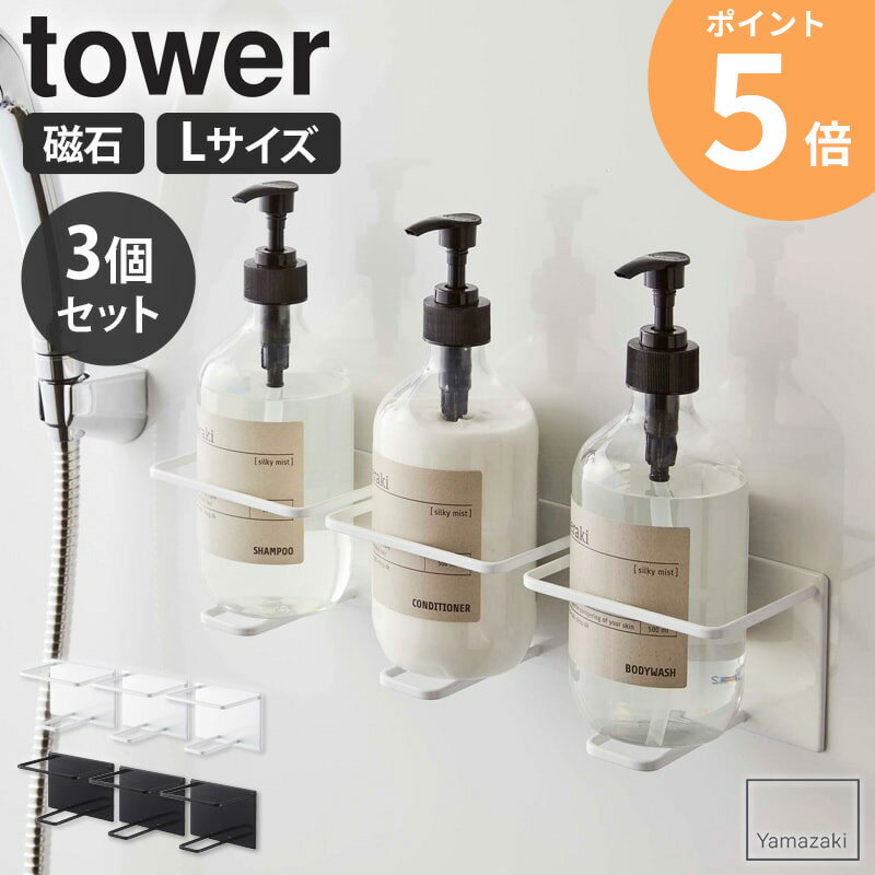 シャンプー置き シャンプー置き場 マグネットバスルームチューブ＆ボトルホルダー L タワー 3個セット 山崎実業 tower マグネット シャンプーラック お風呂 ボトルラック バスラック ディスペンサー 風呂場 浴室 磁石 おしゃれ 白 ホワイト ブラック yamazaki 5508set ordyのサムネイル