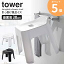 山崎実業 引っ掛け風呂イス タワー tower お風呂 イス 椅子 高め sh30 座面高30cm バスルーム 風呂イス 収納 引っ掛け 風呂椅子 おしゃれ 浴室 乾燥 ハンガー フック バスチェア タワーシリーズ 引っ掛け収納 滑り止め 軽い ホワイト ブラック 5526 5527 yamazaki ORDY