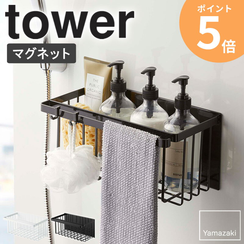 シャンプー置き マグネットバスルームバスケット タワー 山崎実業 tower マグネット シャンプーラック シャンプー置き場 大容量 お風呂 風呂場 浴室 ボトルラック バスラック おもちゃ入れ お…