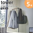 ハンガーラック 立て掛け コーナー おしゃれ 立て掛けコーナーコートハンガー タワー tower ホワイト ブラック コートハンガー ハンガー掛け 衣類収納 コート ジャケット ハンガー 収納 省スペース 白 シンプル 北欧 モダン 山崎実業 yamazaki 5550 5551 ordy